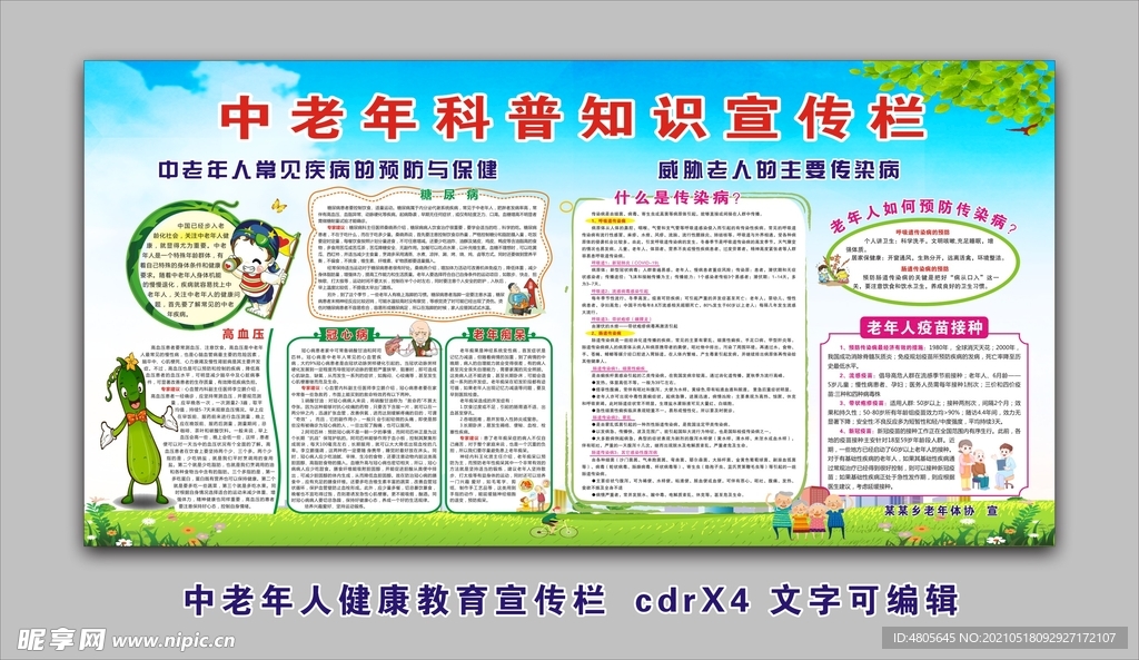 中老年健康教育宣传栏