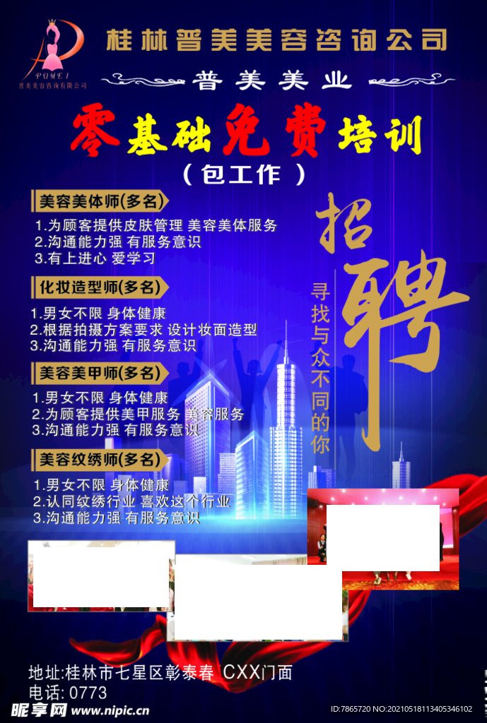 招聘海报   美业招聘  