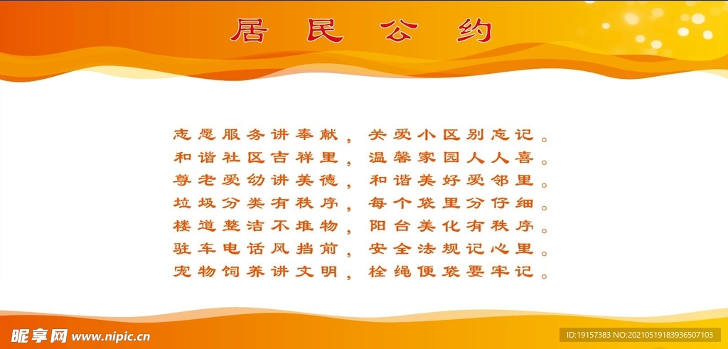 社区居民公约
