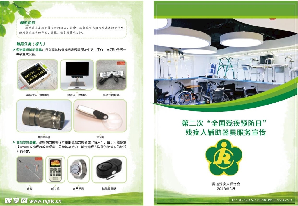 残疾人辅助器具宣传单