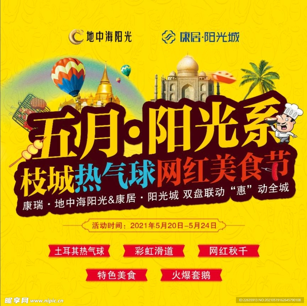 热气球网红美食节