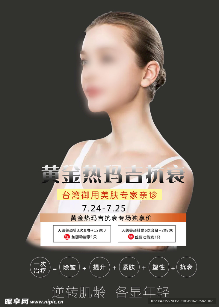 黄金热玛吉抗衰海报