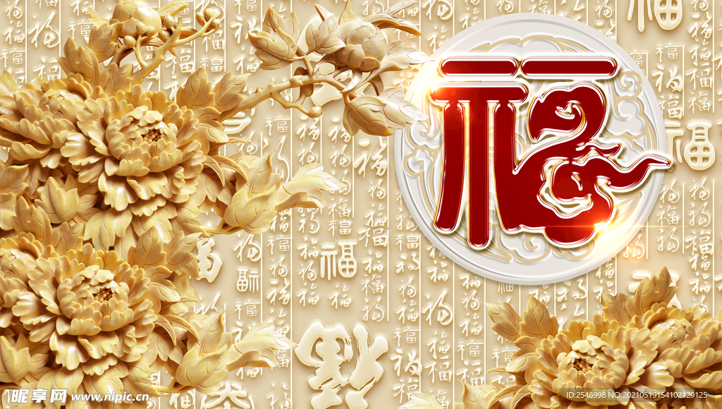 3D立体浮雕百福图