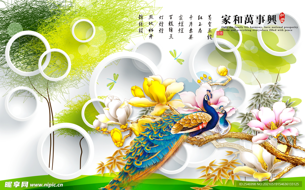 家和万事兴孔雀图