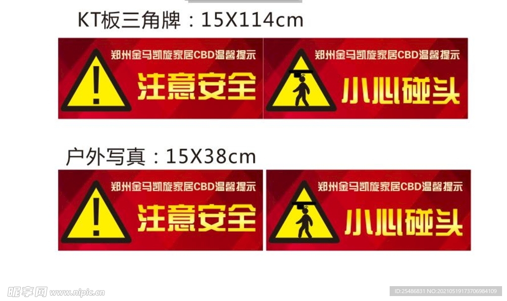 温馨提示 注意安全 小心碰头