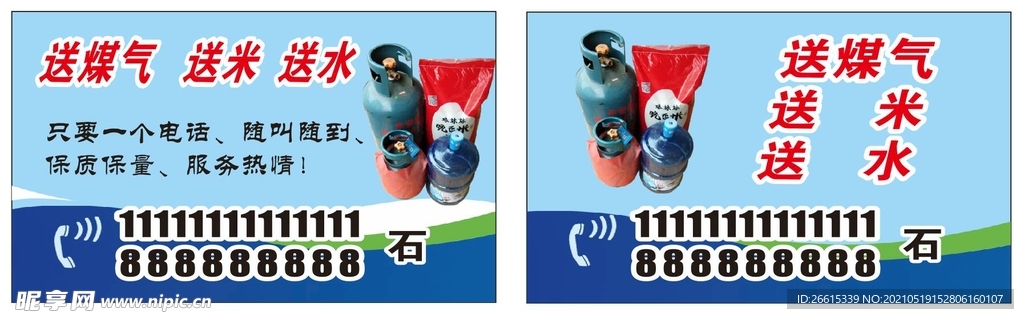 送煤气 送米 送水名片