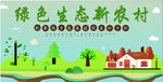 新农村 绿色发展 乡村战略 