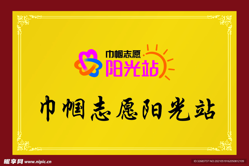 巾帼志愿阳光站奖牌