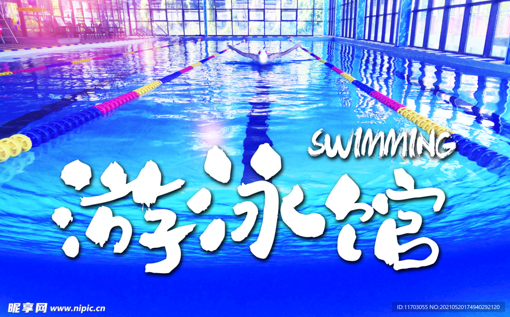 游泳馆