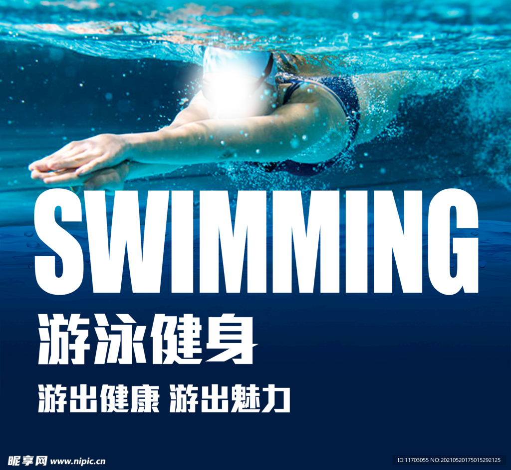 游泳健身