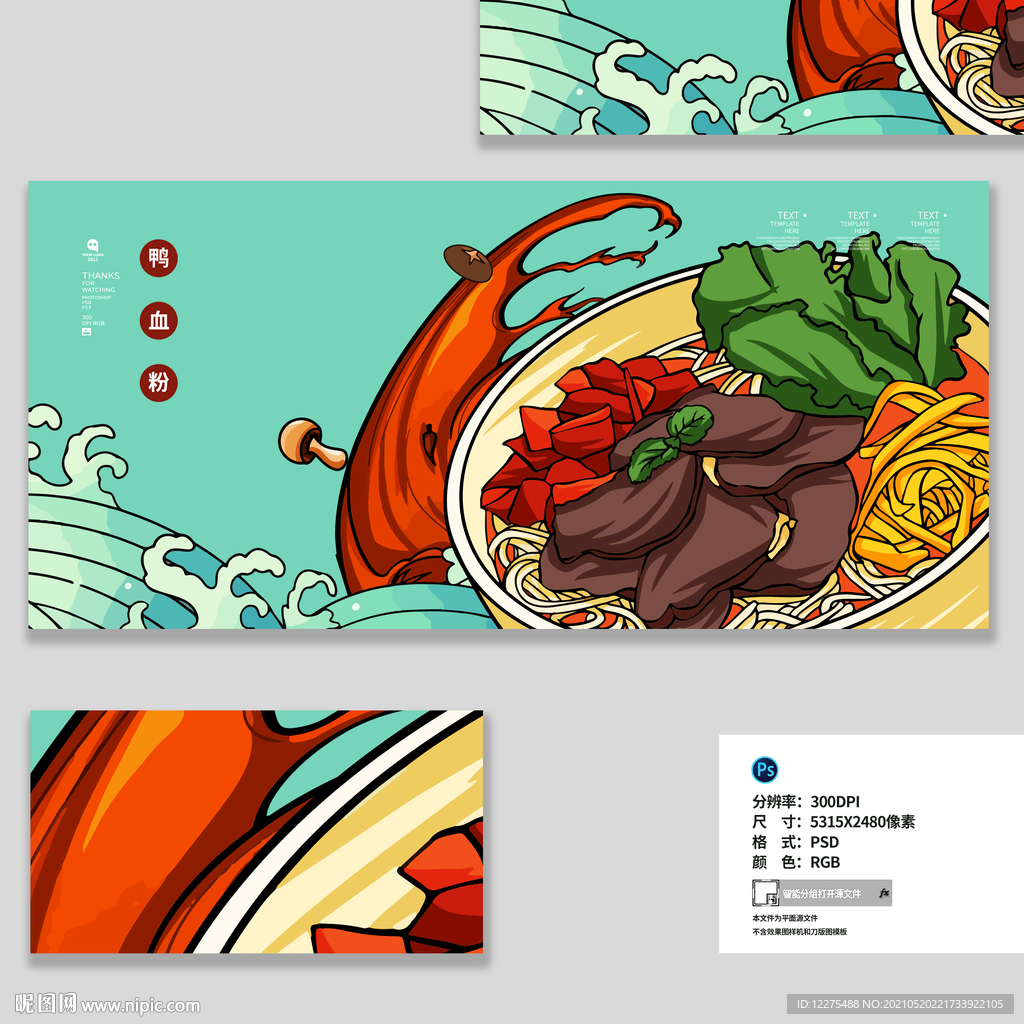 手绘鸭血粉丝插画海报