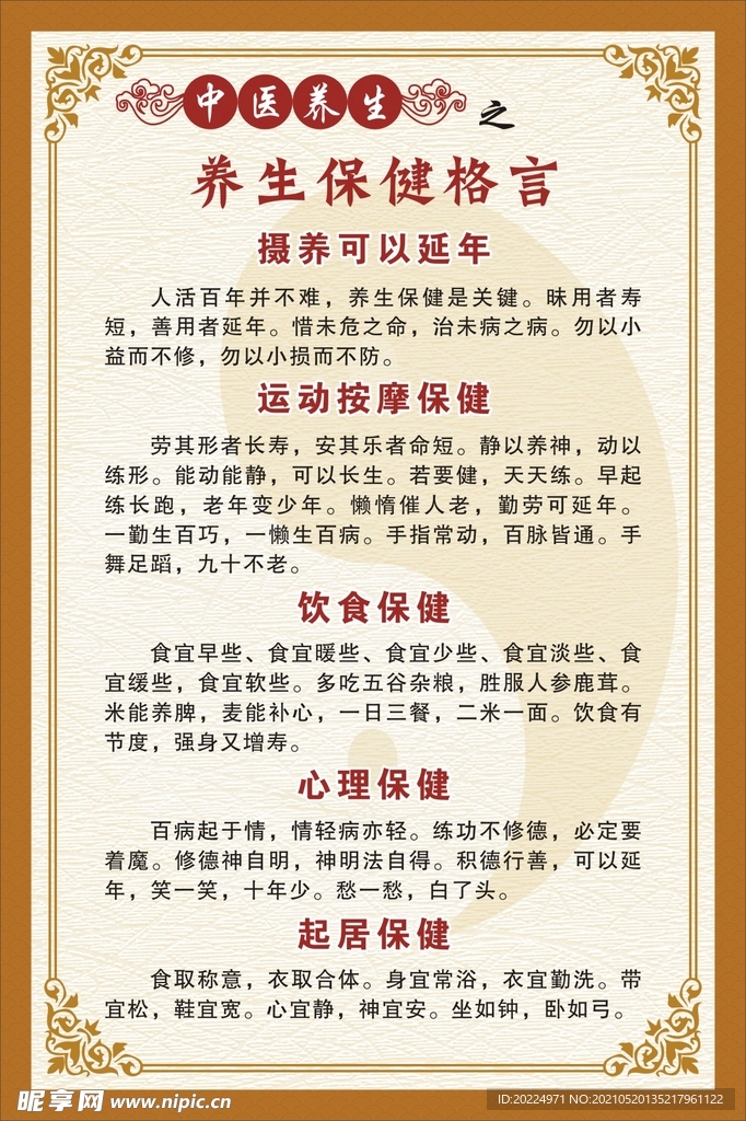 中医养生之养生保健格言