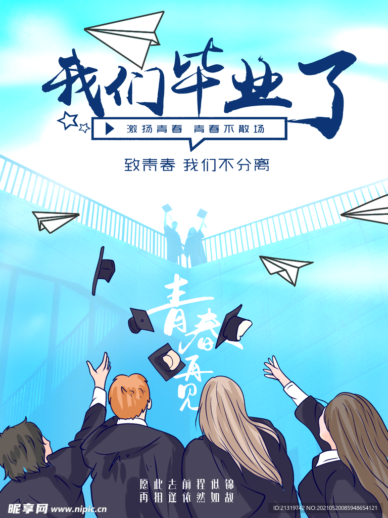 我们毕业了海报