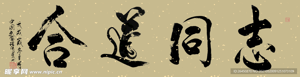 田理阳道长书法 志同道合