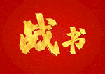 红底鎏金毛笔字