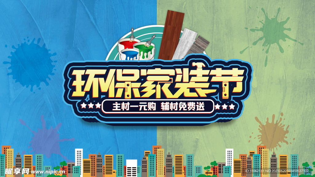 环保家装节