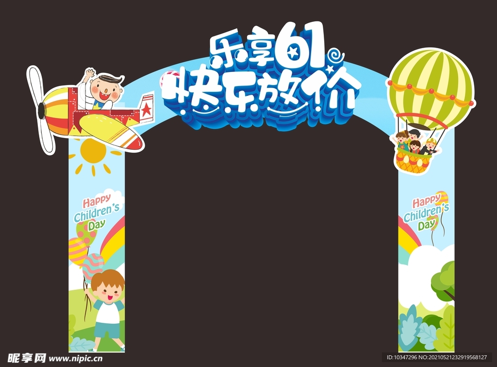 六一海报 儿童节拱门  
