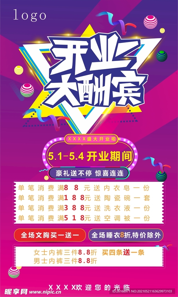 服装店开业酬宾