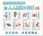预防新冠病毒人人要做8件事