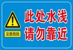 此处水浅请勿靠近