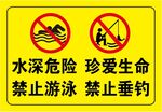 水深危险 禁止游泳 珍爱生命 