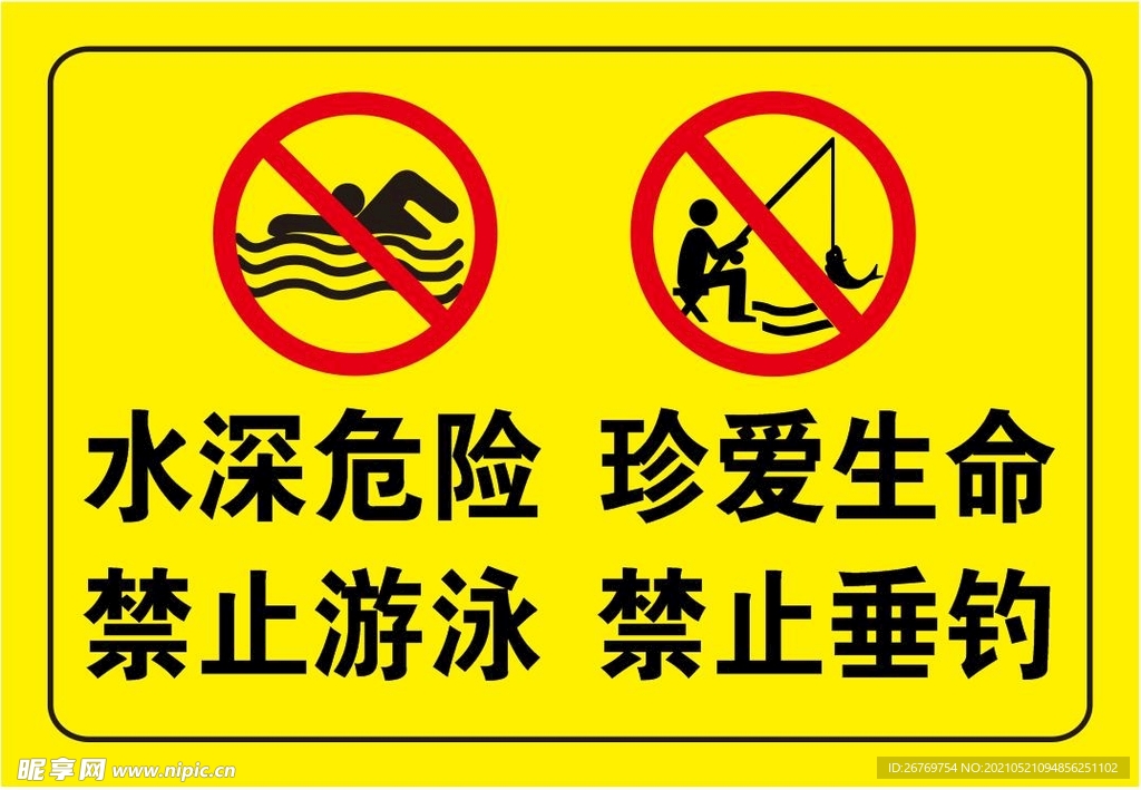 水深危险 禁止游泳 珍爱生命 