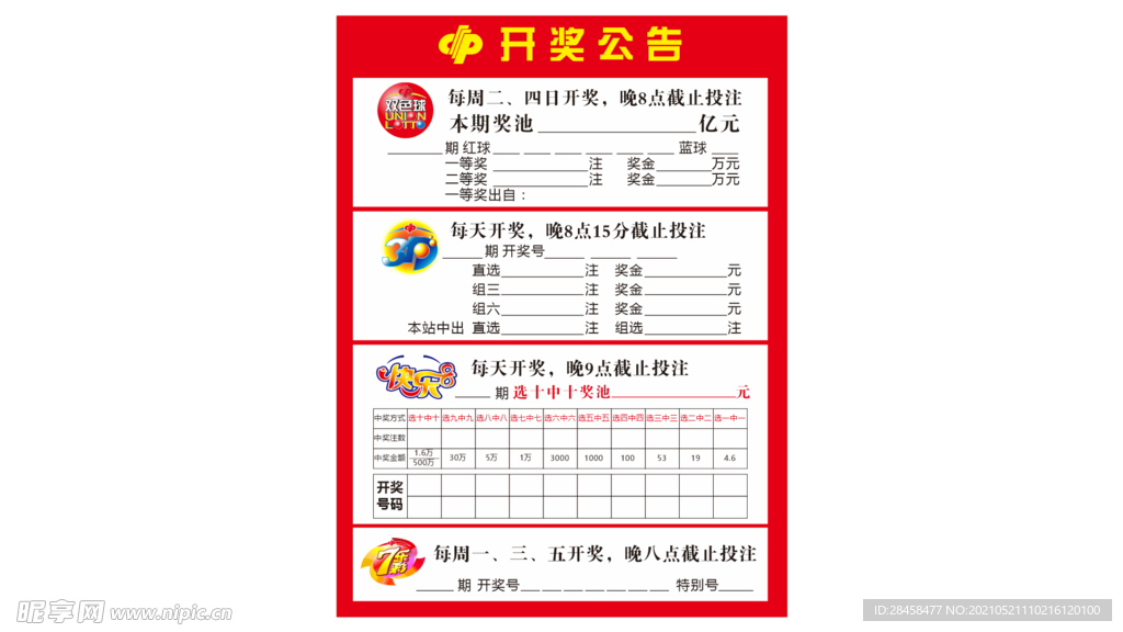 福利彩票开奖公告
