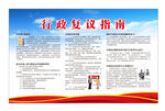 行政复议指南