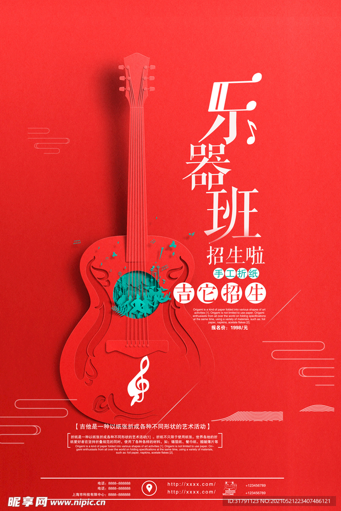 音乐培训班海报