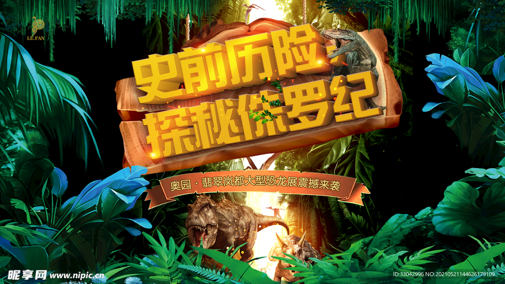 侏罗纪恐龙主题活动海报背景复古