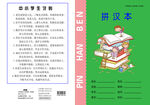 小学生作业本  拼汉本
