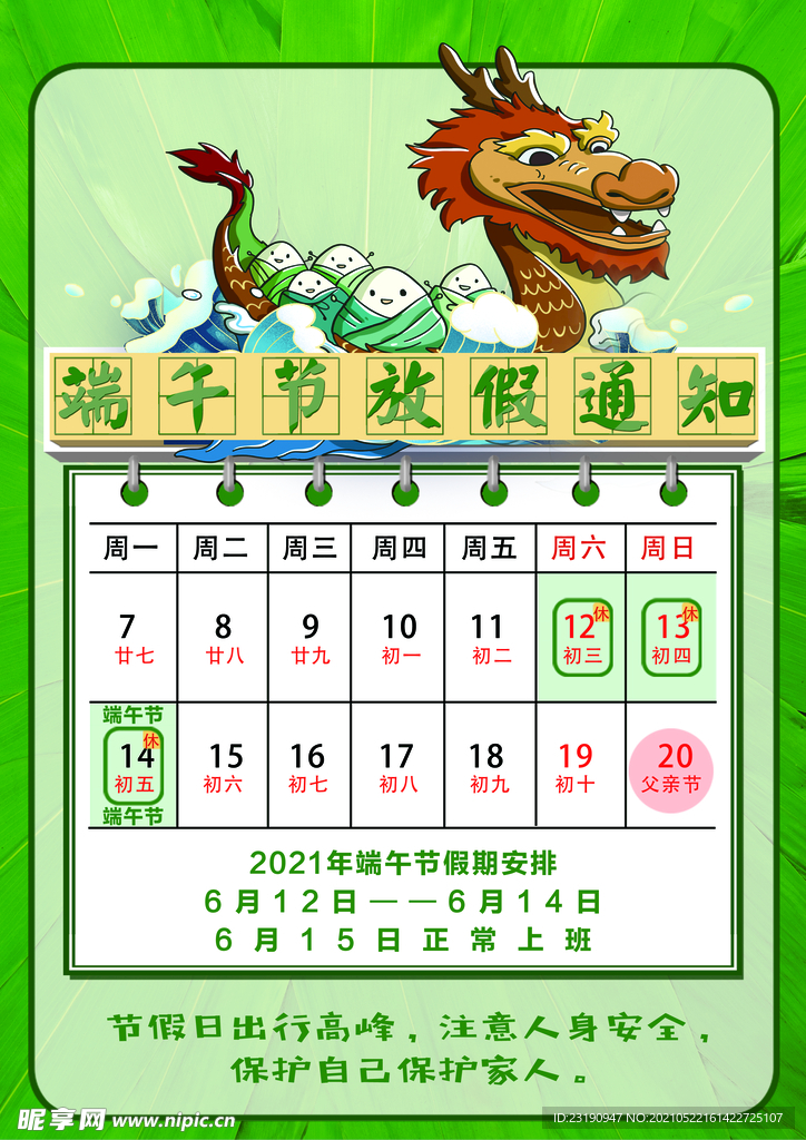 2021年端午节放假通知