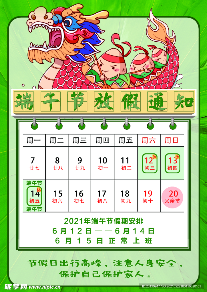 2021年端午放假通知