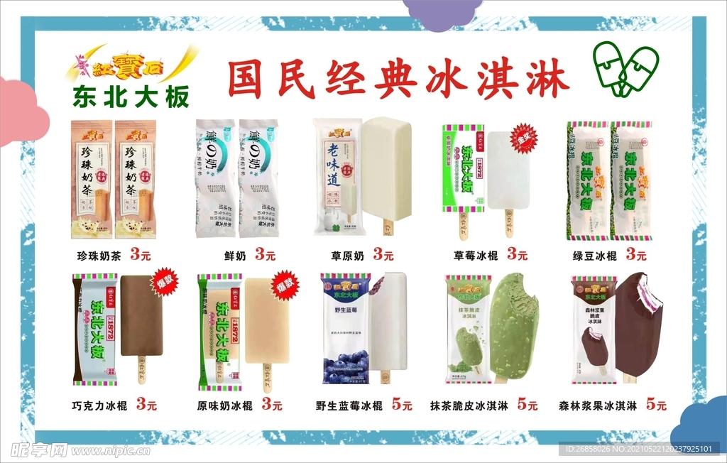 雪糕  东北大板   排版  