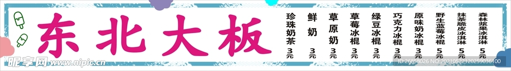 雪糕  东北大板  价目表
