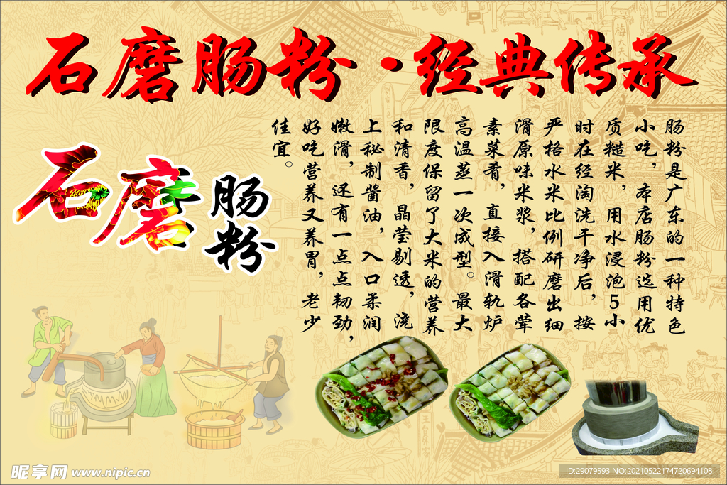 石磨肠粉