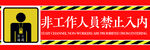 非工作人员禁止入内