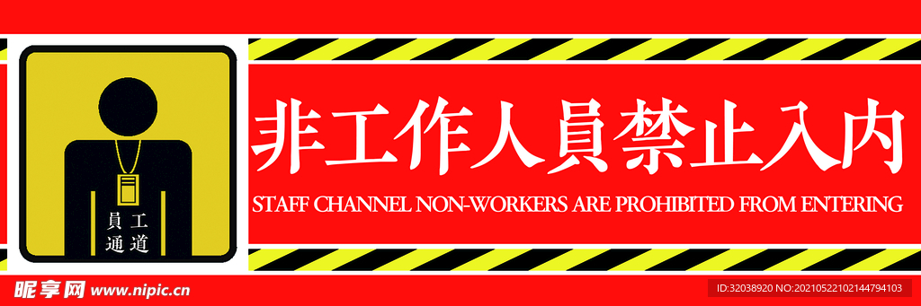 非工作人员禁止入内