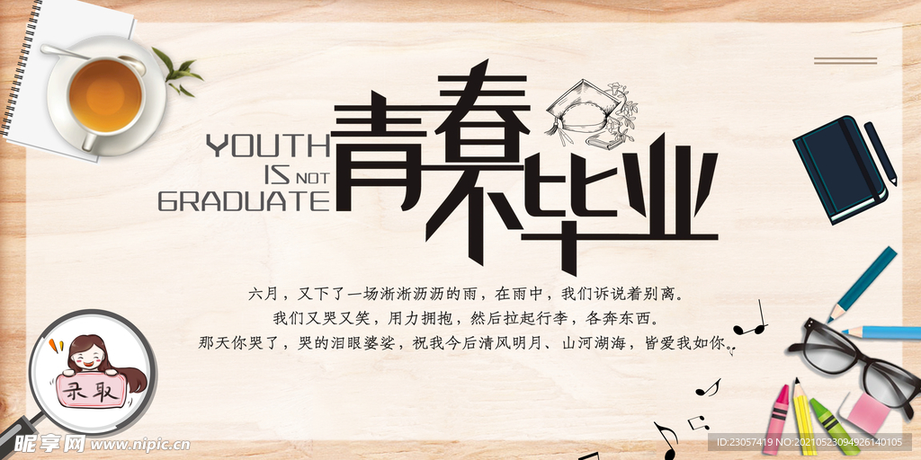 青春不毕业海报