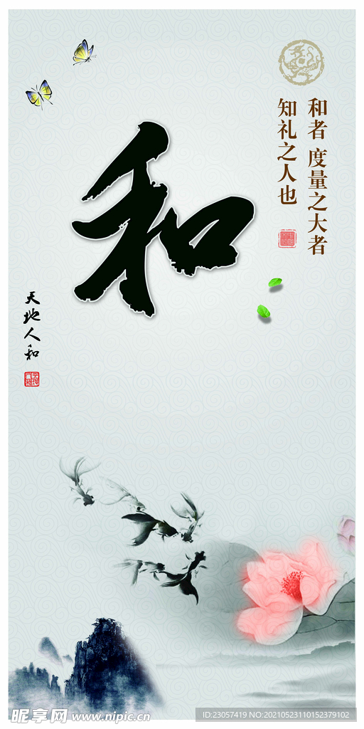 中国风和睦海报