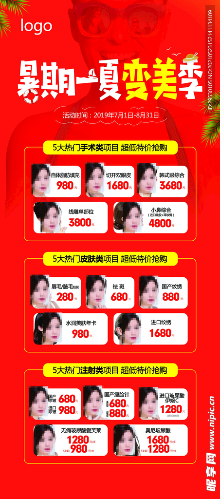暑期夏季医美整形活动展架