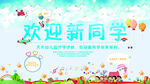 欢迎新同学