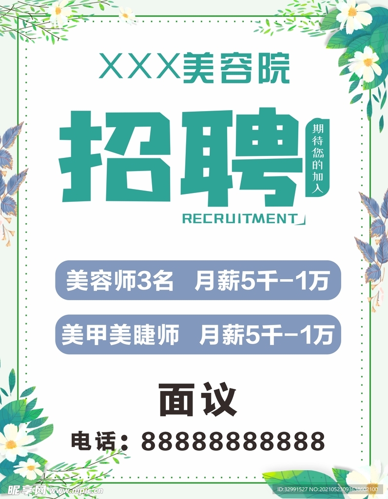 小清新绿色招聘海报