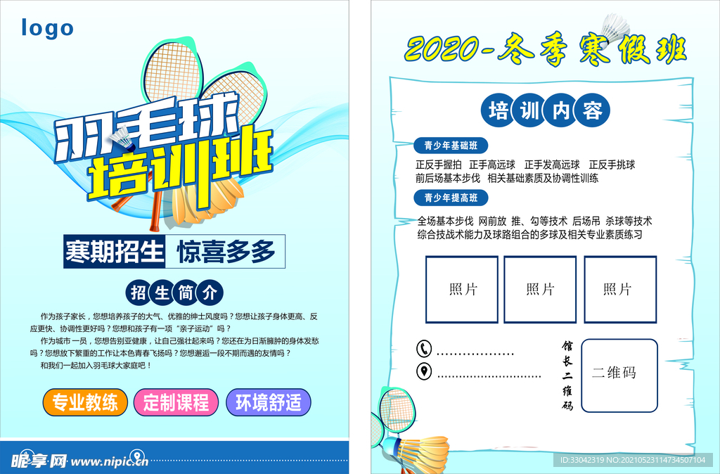 羽毛球培训班彩页