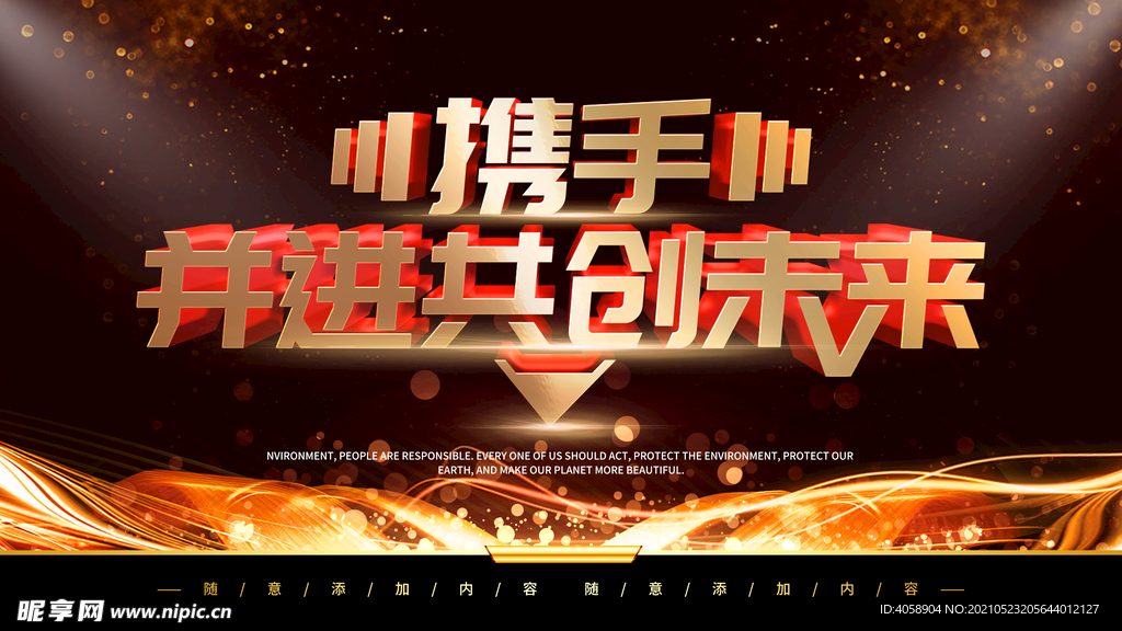共创未来