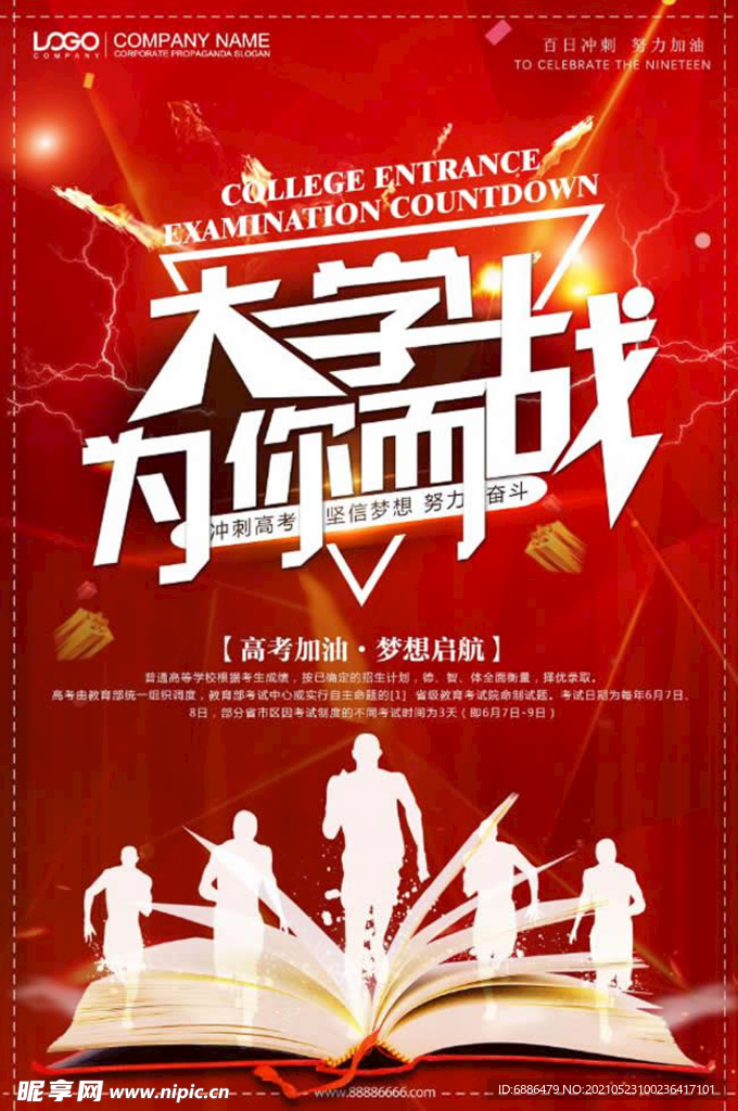 大学生为你而战