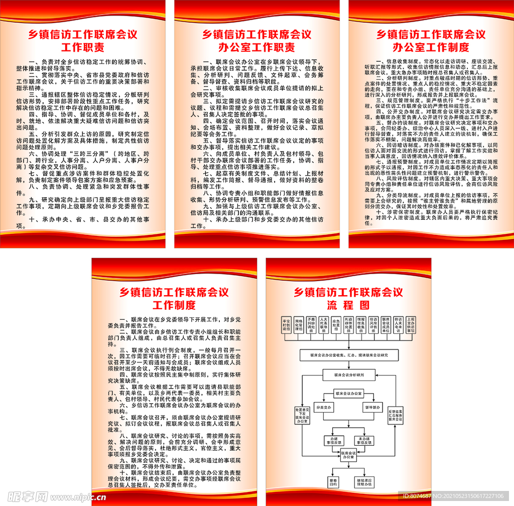 乡镇信访工作联席会议制度