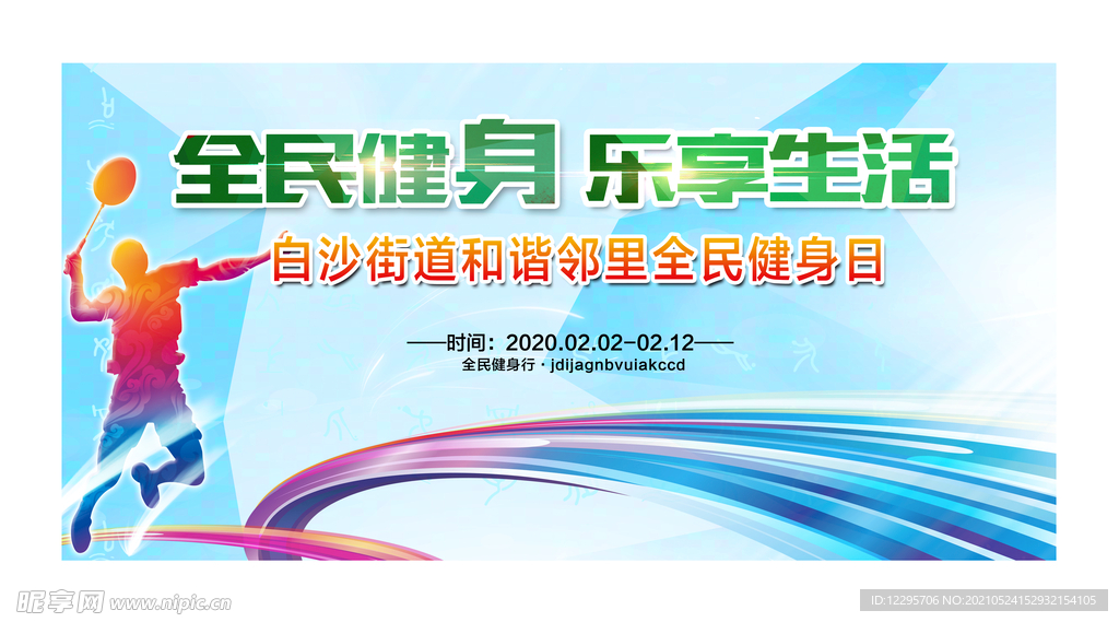 全民健身运动会海报设计