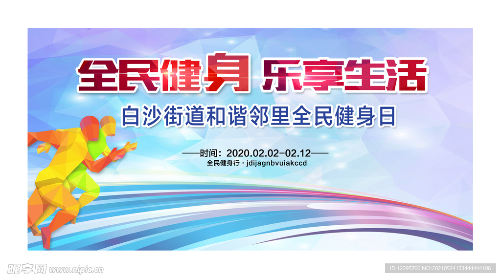 全民健身运动会  海报设计