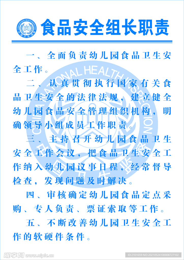 食品安全组长职责